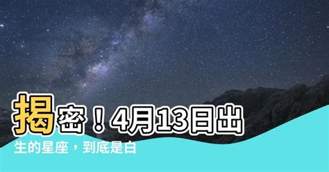 4月13是什麼星座